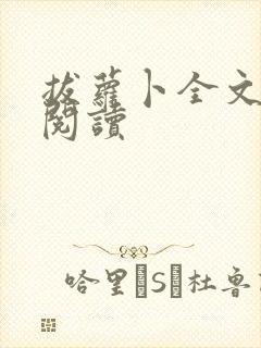 拔萝卜全文免费阅读