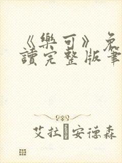 《乐可》免费阅读完整版笔趣