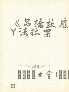 《吊桥效应》BY法拉栗