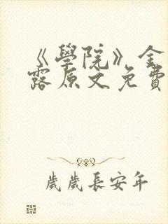 《学院》金银花露原文免费阅读