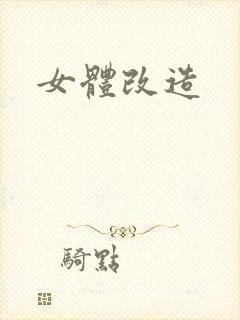 女体改造