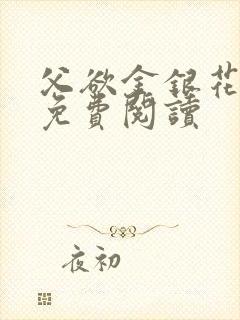 父欲金银花全文免费阅读