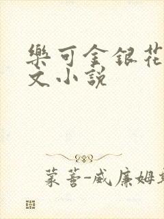 乐可金银花露全文小说