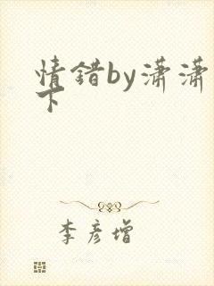 情错by潇潇雨下