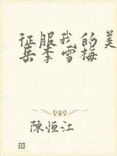 征服我的美艳的岳李雪梅