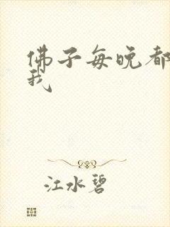 佛子每晚都想渡我