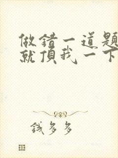 做错一道题学长就顶我一下