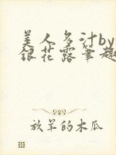 美人多汁by金银花露笔趣阁