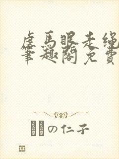 虐马眼走绳by笔趣阁免费阅读