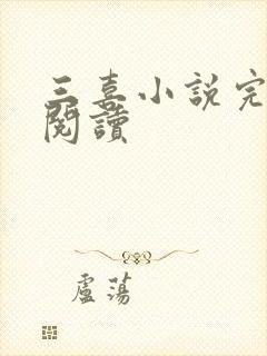 三喜小说完整版阅读