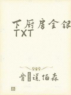 下厨房金银花露 TXT