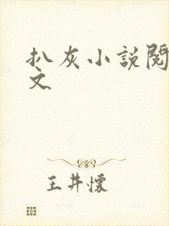 扒灰小说阅读全文