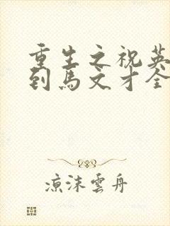 重生之祝英台遇到马文才全文免费