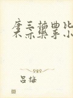 唐三插曲比比东不亦乐乎小说