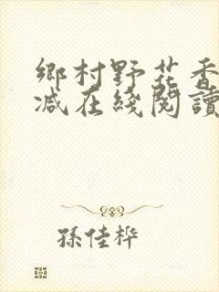 乡村野花香无删减在线阅读