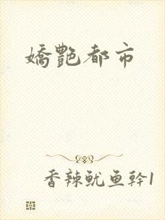 娇艳都市