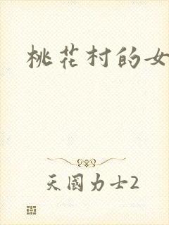 桃花村的女人