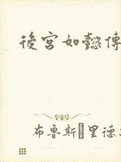 后宫如懿传小说