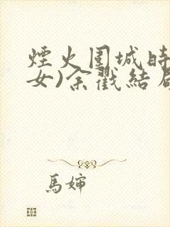 烟火围城时(父女)余戳结局