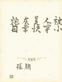 炮灰美人被浇灌日常快穿小说免费阅读