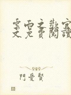 云雨之欢官场全文免费阅读