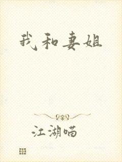 我和妻姐