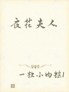 夜花夫人