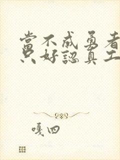 当不成勇者的我只好认真工作了