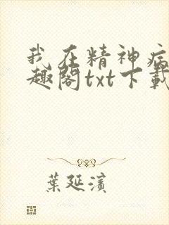 我在精神病院笔趣阁txt下载