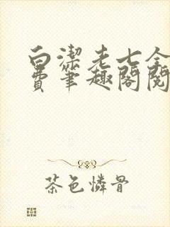 白洁老七全文免费笔趣阁阅读