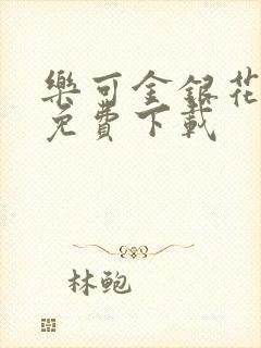 乐可金银花全文免费下载