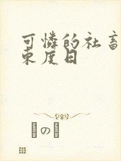 可怜的社畜by东度日