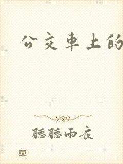 公交车上的诗晴