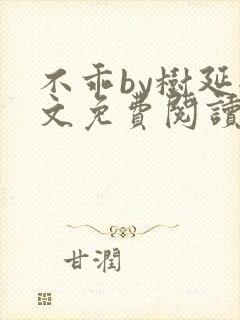 不乖by树延全文免费阅读笔趣阁