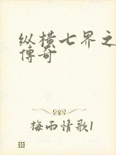 纵横七界之魔帝传奇