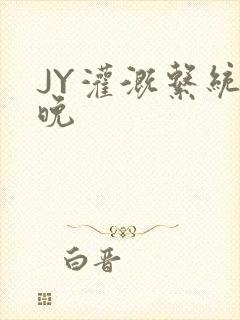 JY灌溉系统迟晚