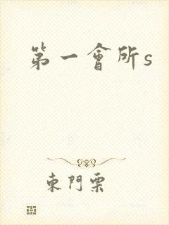 第一会所s
