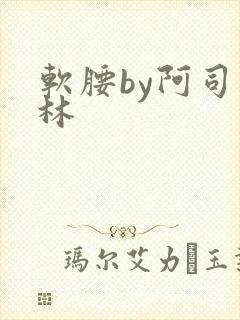 软腰by阿司匹林