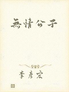 无情公子