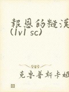 报恩的糙汉好猛(1v1 sc)