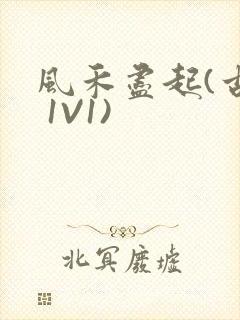 风禾尽起(古言 1V1)