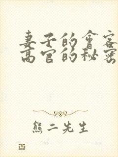 妻子的会客厅 高官的秘密