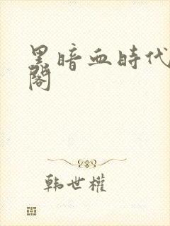 黑暗血时代笔趣阁