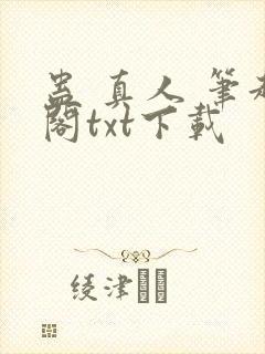 蛊 真人 笔趣阁txt下载