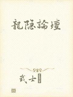 龙隐论坛