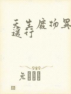 天生废物异界逍遥行