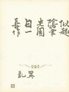 长日光阴似箭乱作一团笔趣阁