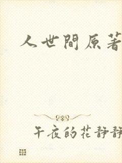 人世间原著小说