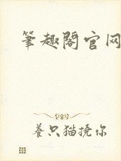 笔趣阁官网入口