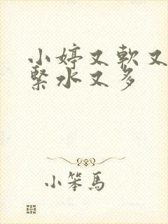 小婷又软又嫩又紧水又多